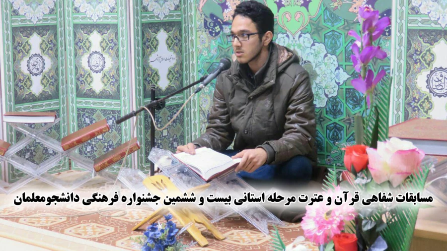مسابقات شفاهی قرآن و عترت مرحله استانی بیست و ششمین جشنواره فرهنگی