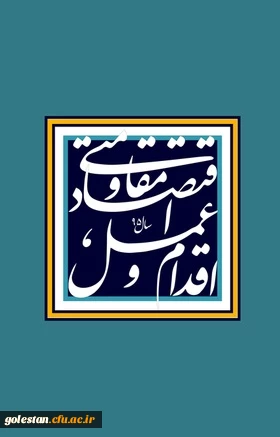 اقتصاد مقاومتی اقدام وعمل