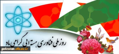 20 فروردین روز ملی فناوری هسته ای گرامی باد