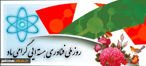 روز ملی فناوری هسته ای