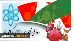 20 فروردین روز ملی فناوری هسته ای گرامی باد