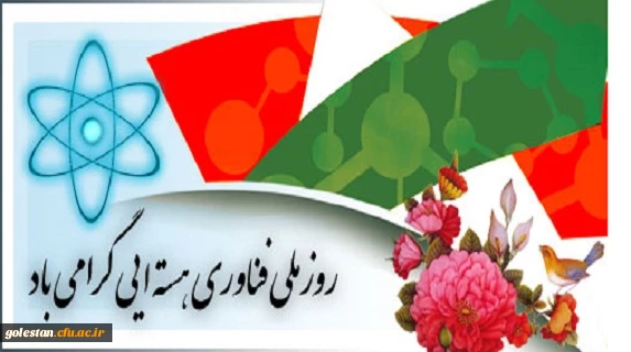20 فروردین روز ملی فناوری هسته ای گرامی باد