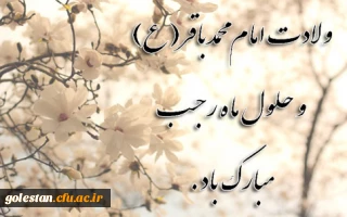 ولادت امام محمد باقر (ع) و حلول ماه رجب مبارک باد