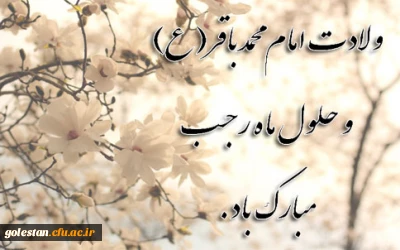 ولادت امام محمد باقر (ع) و حلول ماه رجب مبارک باد