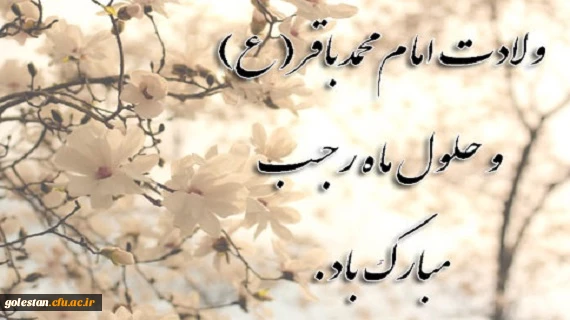 ولادت امام محمد باقر (ع) و حلول ماه رجب مبارک باد