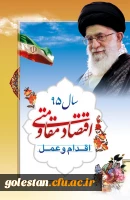 اقتصاد مقاومتی اقدام و عمل