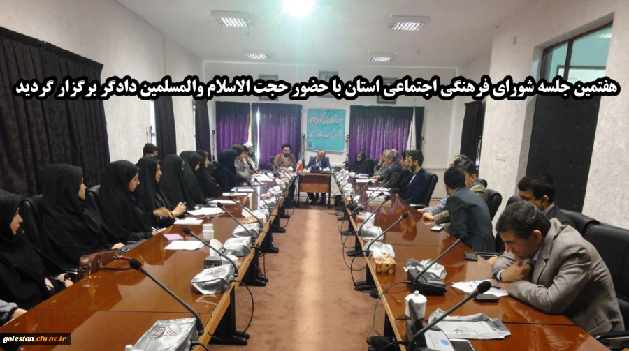 هفتمین جلسه شورای فرهنگی اجتماعی استان با حضور حجت الاسلام دادگر