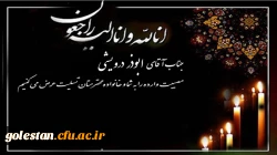 پیام تسلیت به همکار محترم جناب آقای درویشی