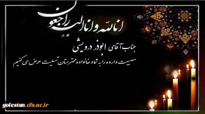 پیام تسلیت به همکار محترم جناب آقای درویشی