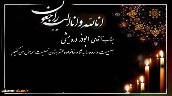 پیام تسلیت به همکار محترم جناب آقای درویشی