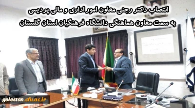 انتصاب دکتر رجنی معاون امور اداری و مالی پردیس به سمت معاون هماهنگی دانشگاه فرهنگیان استان گلستان