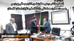 همایش استانی کارورزی 

انتصاب دکتر رجنی معاون امور اداری و مالی پردیس به سمت معاون هماهنگی دانشگاه فرهنگیان استان گلستان