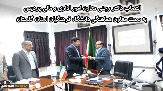 همایش استانی کارورزی 

انتصاب دکتر رجنی معاون امور اداری و مالی پردیس به سمت معاون هماهنگی دانشگاه فرهنگیان استان گلستان