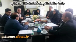 جلسه ستاد استانی بزرگداشت هفته آموزش