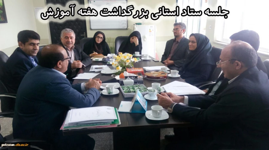 جلسه ستاد استانی بزرگداشت هفته آموزش