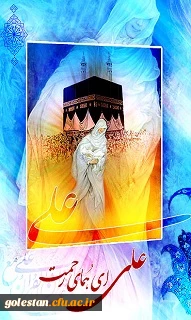 ولادت حضرت علی (ع) مبارک باد