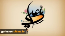 میلاد امام علی(ع)آغازگر اشاعه عدالت و مردانگی و معرف والاترین الگوی شهامت و دیانت، بر عاشقانش مبارک باد!