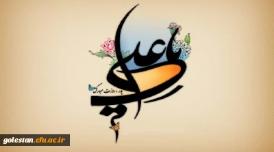 ولادت حضرت علی (ع) و روز پدر  مبارک باد