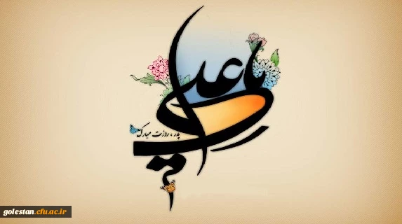میلاد امام علی(ع)آغازگر اشاعه عدالت و مردانگی و معرف والاترین الگوی شهامت و دیانت، بر عاشقانش مبارک باد!