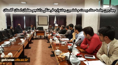 چهارمین جلسه ستاد بیست و ششمین جشنواره فرهنگی دانشجو معلمان استان گلستان