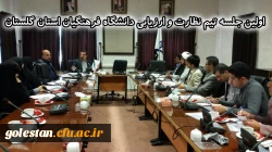 تیم نظارت و ارزیابی دانشگاه فرهنگیان استان گلستان