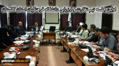 اولین جلسه تیم نظارت و ارزیابی دانشگاه فرهنگیان استان گلستان