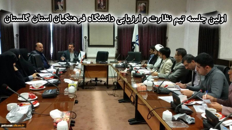 تیم نظارت و ارزیابی دانشگاه فرهنگیان استان گلستان