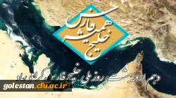 روز ملی خلیج فارس گرامی باد