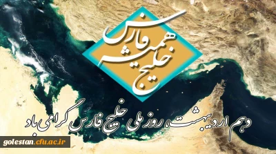 10 اردیبهشت روز ملی خلیج فارس گرامی باد