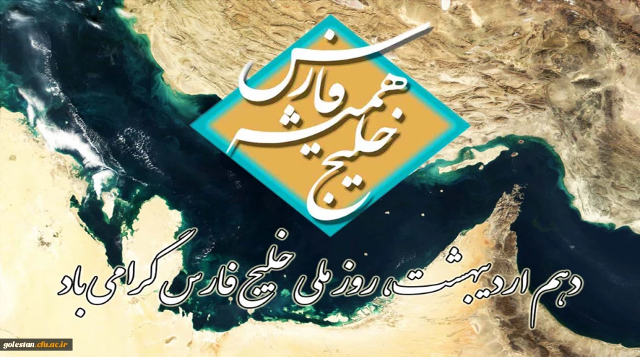 روز ملی خلیج فارس گرامی باد