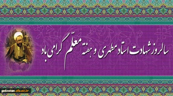 12 اردیبهشت روز معلم گرامی باد
