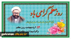 12 اردیبهشت روز معلم گرامی باد