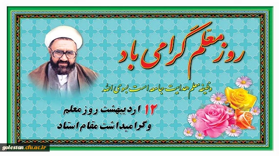12 اردیبهشت روز معلم گرامی باد