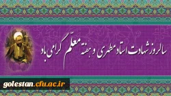 روز معلم گرامی باد