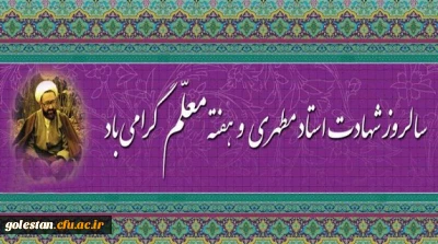 12 اردیبهشت روز معلم گرامی باد