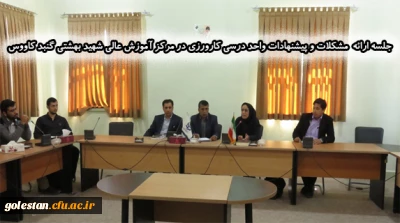 جلسه ارائه  مشکلات و پیشنهادات واحد درسی کارورزی در مرکز آموزش عالی شهید بهشتی گنبد کاووس