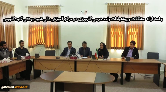 جلسه ارائه  مشکلات و پیشنهادات واحد درسی کارورزی