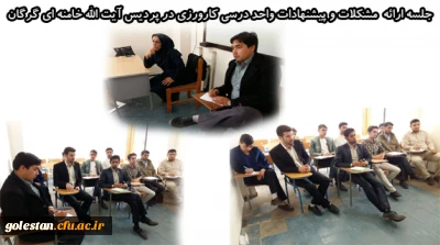 جلسه ارائه  مشکلات و پیشنهادات واحد درسی کارورزی در پردیس آیت الله خامنه ای گرگان