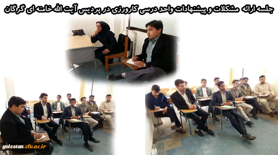 جلسه ارائه  مشکلات و پیشنهادات واحد درسی کارورزی