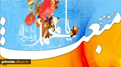 عید مبعث بر تمامی مسلمانان مبارک باد