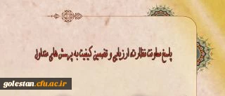 پاسخ به پرسشهای متداول معاونت نظارت، ارزیابی و تضمین کیفیت