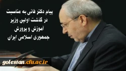 پیام دکتر فانی