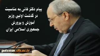 پیام دکتر فانی به مناسبت در گذشت اولین وزیرآموزش و پرورش جمهوری اسلامی ایران