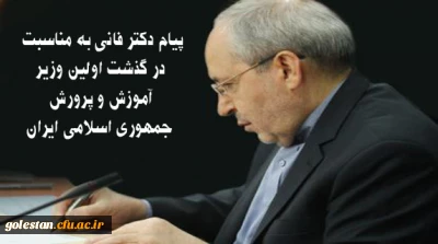 پیام دکتر فانی به مناسبت در گذشت اولین وزیرآموزش و پرورش جمهوری اسلامی ایران
