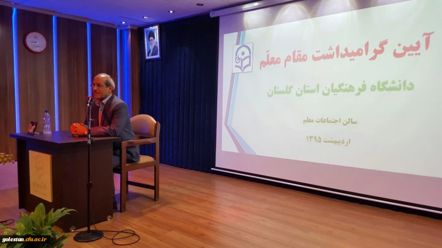 آیین گرامیداشت مقام معلّم