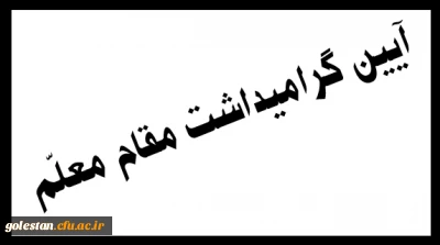 آیین گرامیداشت مقام معلّم