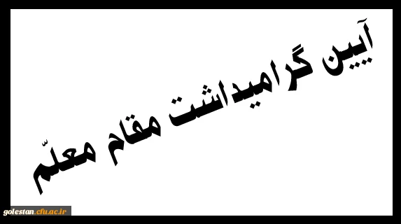 آیین گرامیداشت مقام معلّم