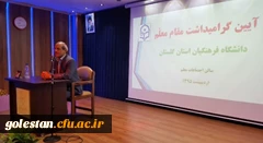 حضور دکتر تاجیک اسمعیلی قائم مقام عالی سرپرست دانشگاه فرهنگیان در دانشگاه فرهنگیان استان گلستان