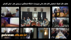 حضور دکتر تاجیک اسمعیلی قائم مقام عالی سرپرست دانشگاه فرهنگیان در پردیس های استان گلستان