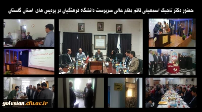 حضور دکتر تاجیک اسمعیلی قائم مقام عالی سرپرست دانشگاه فرهنگیان در پردیس های استان گلستان